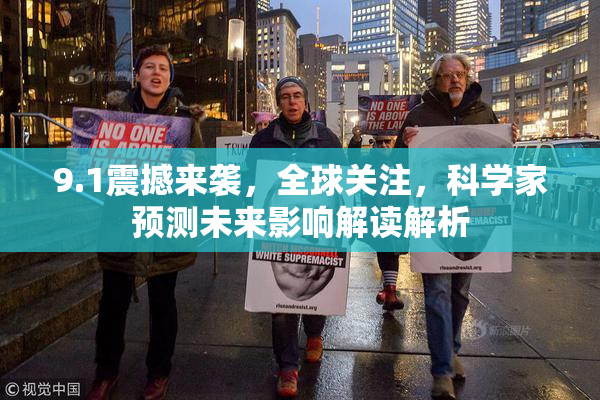 9.1震撼来袭，全球关注，科学家预测未来影响解读解析
