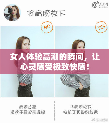 女人体验高潮的瞬间，让心灵感受极致快感！