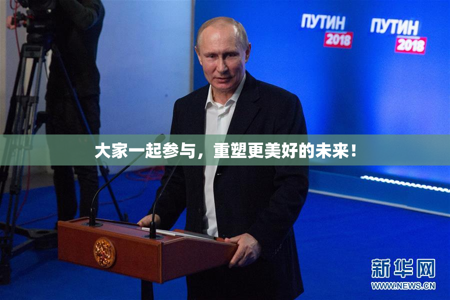 大家一起参与，重塑更美好的未来！