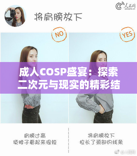 成人COSP盛宴：探索二次元与现实的精彩结合