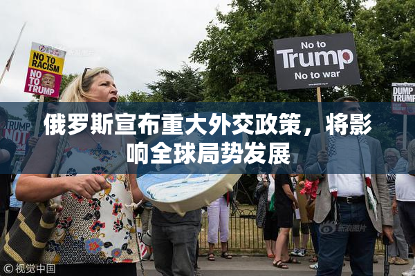 俄罗斯宣布重大外交政策，将影响全球局势发展