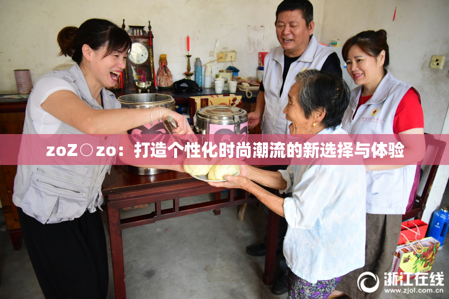 zoZ○zo：打造个性化时尚潮流的新选择与体验