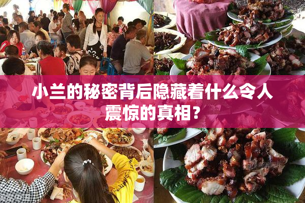 小兰的秘密背后隐藏着什么令人震惊的真相？