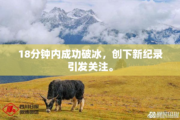 18分钟内成功破冰，创下新纪录引发关注。