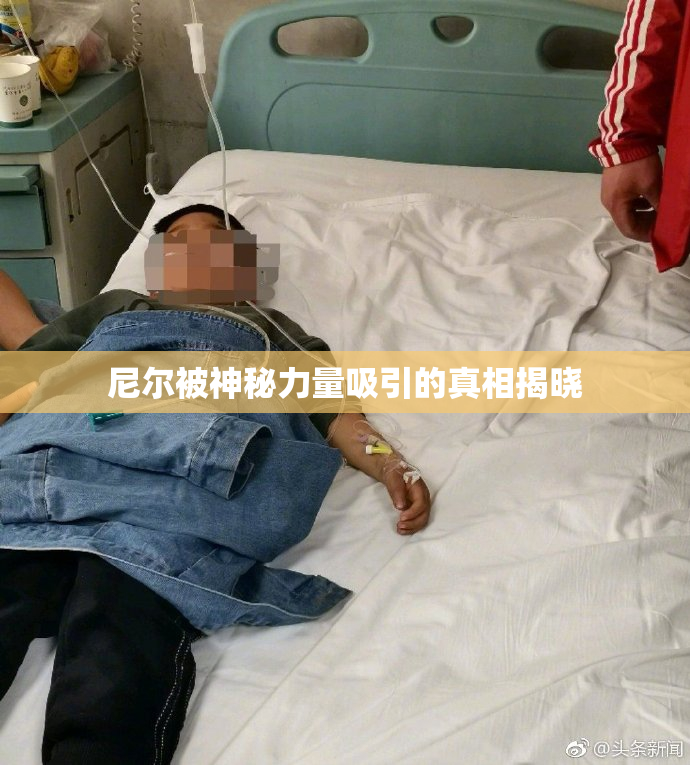 尼尔被神秘力量吸引的真相揭晓