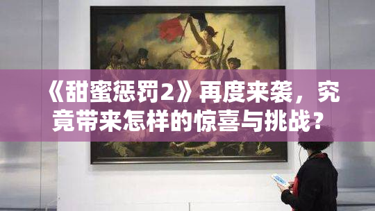 《甜蜜惩罚2》再度来袭，究竟带来怎样的惊喜与挑战？
