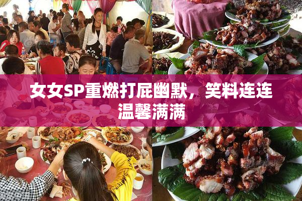女女SP重燃打屁幽默，笑料连连温馨满满