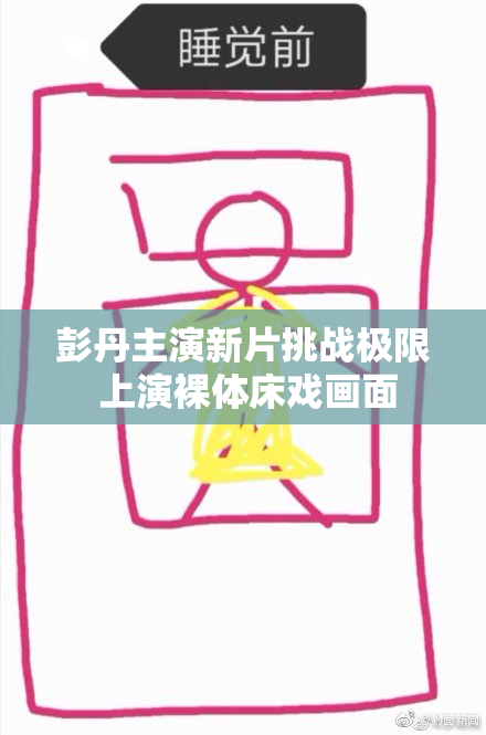 彭丹主演新片挑战极限 上演裸体床戏画面