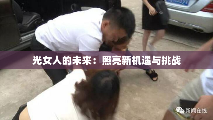 光女人的未来：照亮新机遇与挑战