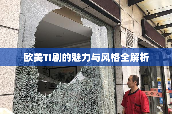 欧美TI剧的魅力与风格全解析
