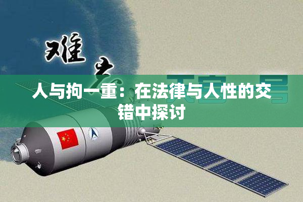 人与拘一重：在法律与人性的交错中探讨
