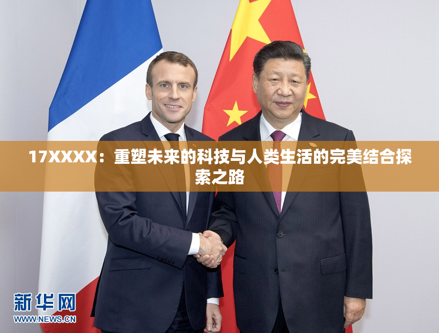 17XXXX：重塑未来的科技与人类生活的完美结合探索之路