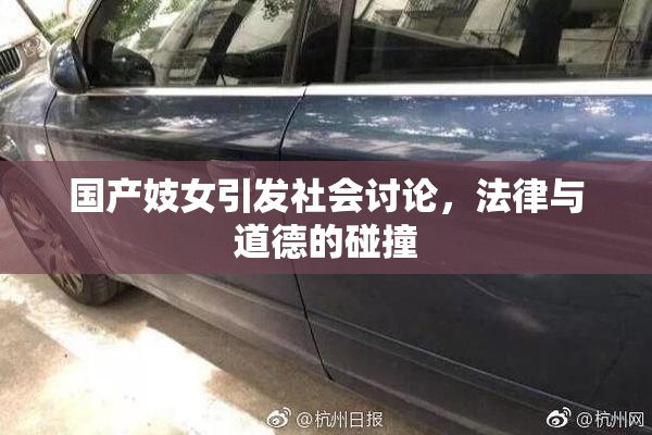 国产妓女引发社会讨论，法律与道德的碰撞