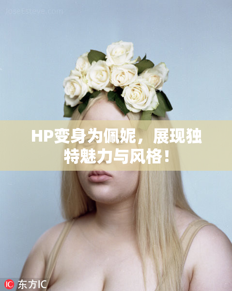 HP变身为佩妮，展现独特魅力与风格！