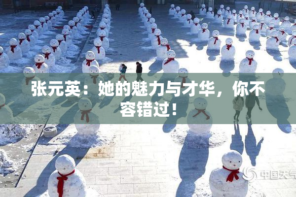 张元英：她的魅力与才华，你不容错过！