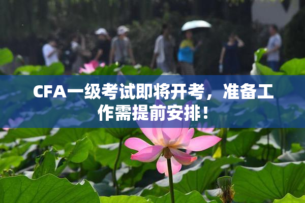 CFA一级考试即将开考，准备工作需提前安排！