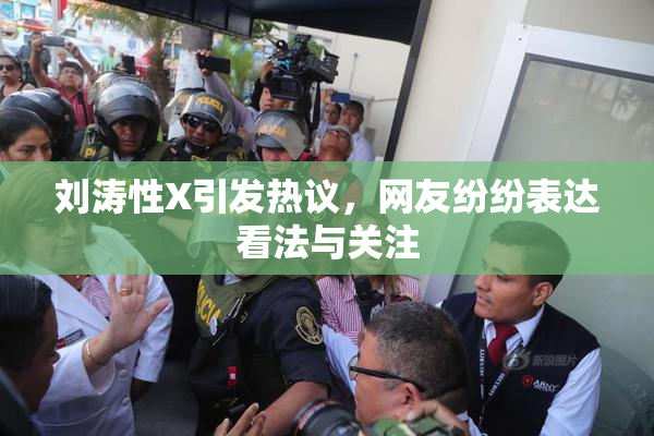 刘涛性X引发热议，网友纷纷表达看法与关注