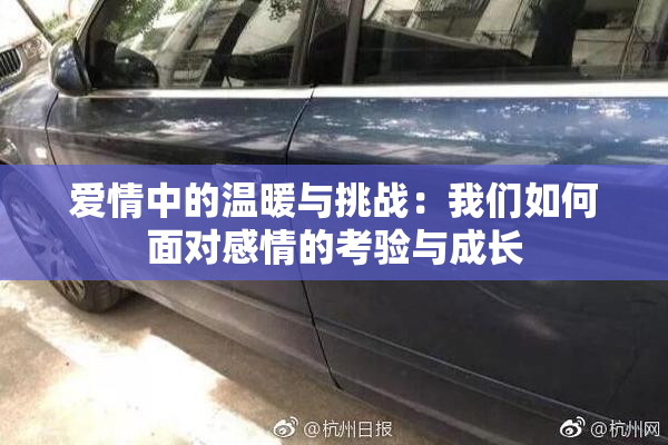 爱情中的温暖与挑战：我们如何面对感情的考验与成长