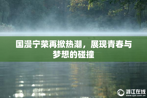 国漫宁荣再掀热潮，展现青春与梦想的碰撞