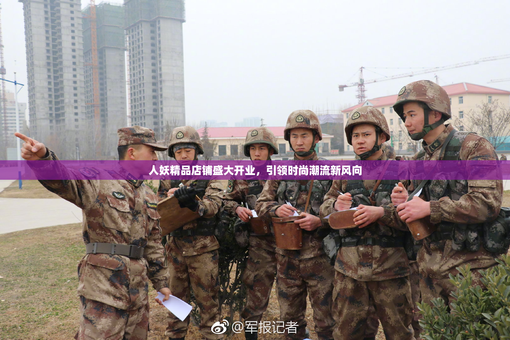 人妖精品店铺盛大开业，引领时尚潮流新风向