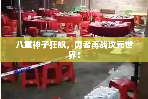 八重神子狂飙，勇者再战次元世界！