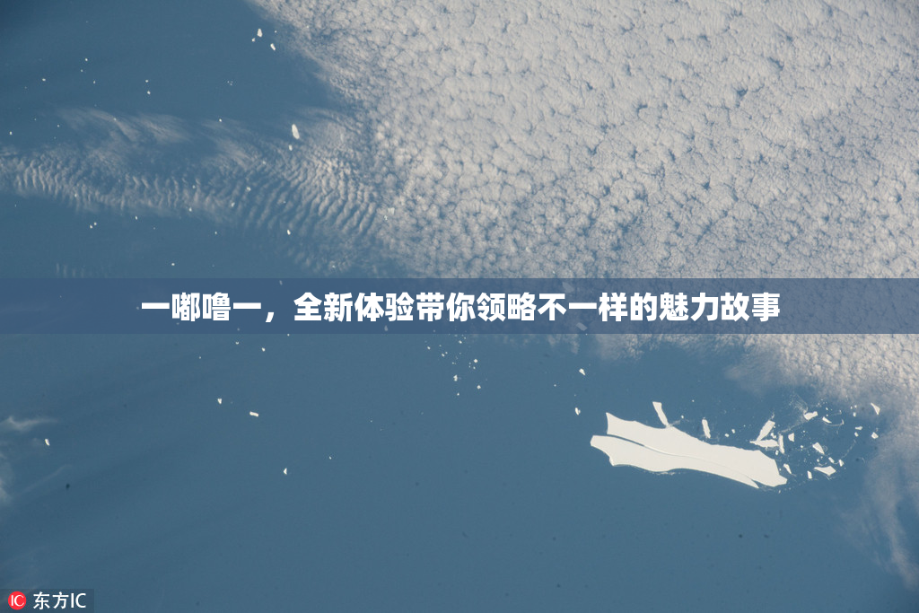 一嘟噜一，全新体验带你领略不一样的魅力故事