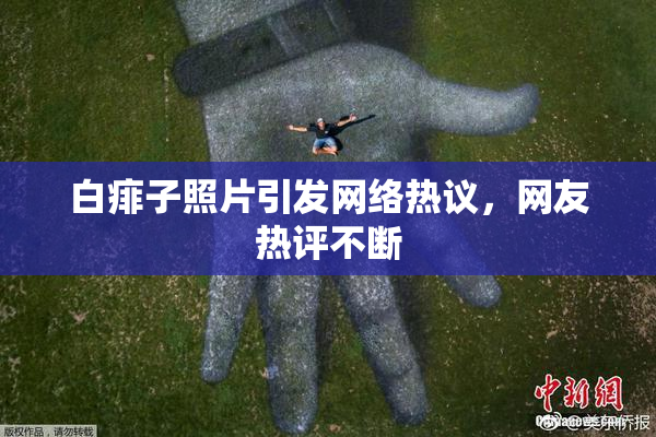 白痱子照片引发网络热议，网友热评不断