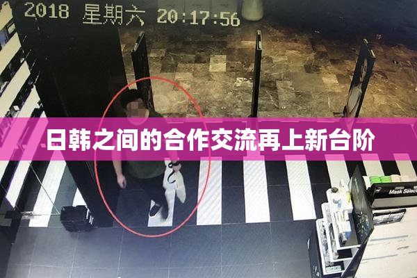 日韩之间的合作交流再上新台阶