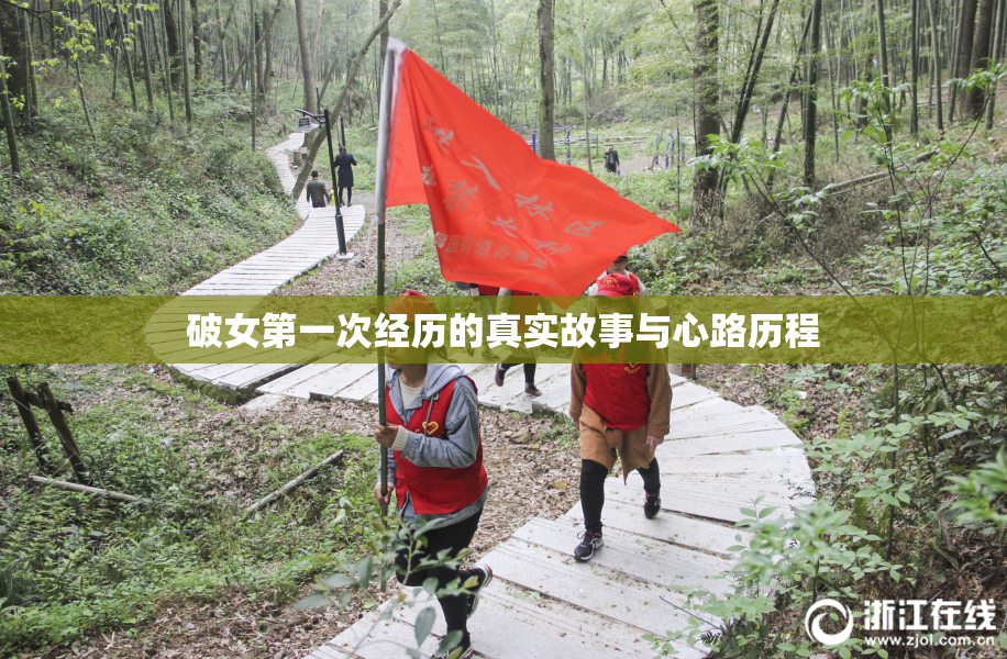 破女第一次经历的真实故事与心路历程