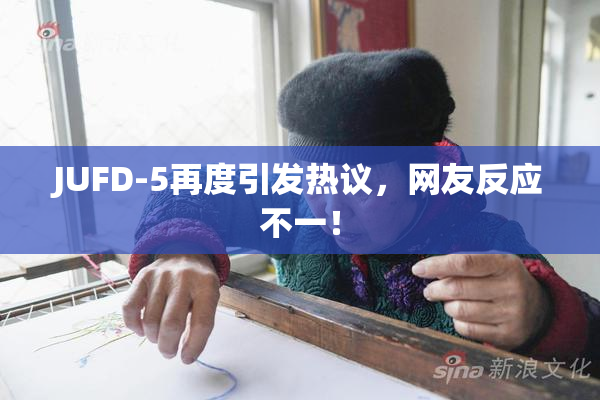 JUFD-5再度引发热议，网友反应不一！