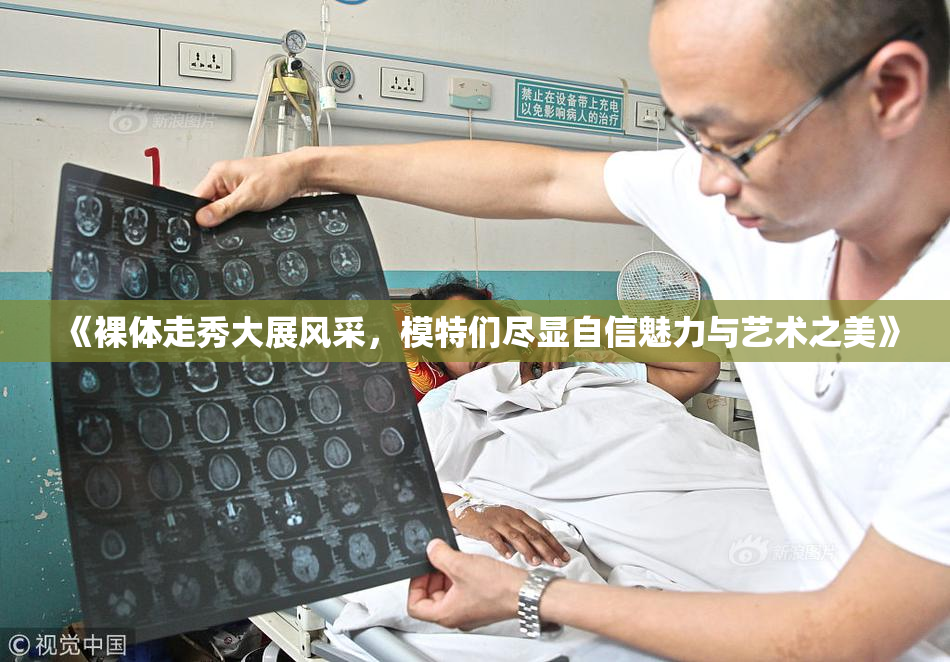 《裸体走秀大展风采，模特们尽显自信魅力与艺术之美》