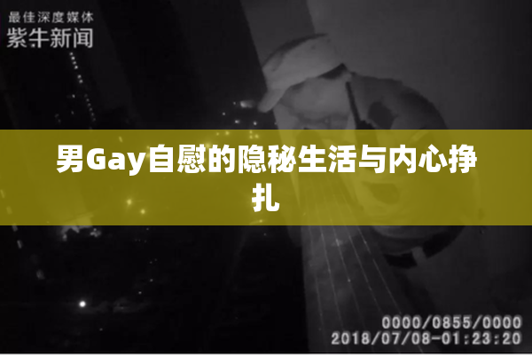 男Gay自慰的隐秘生活与内心挣扎
