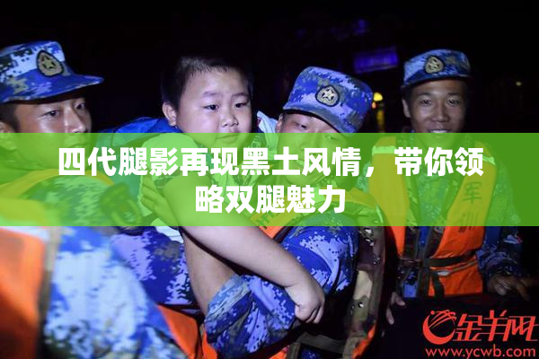 四代腿影再现黑土风情，带你领略双腿魅力