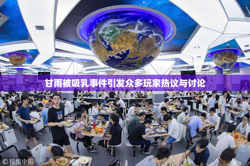 甘雨被吸乳事件引发众多玩家热议与讨论