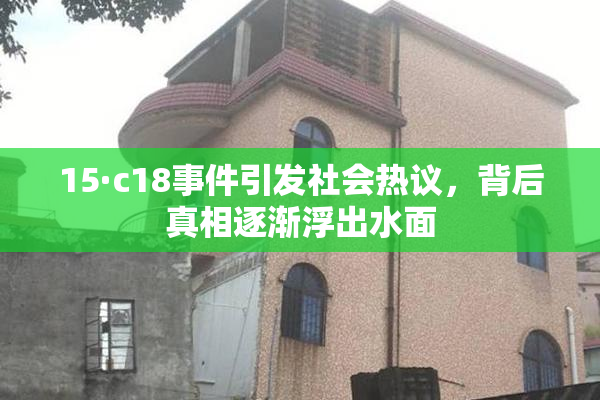 15·c18事件引发社会热议，背后真相逐渐浮出水面