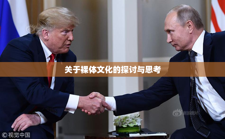 关于裸体文化的探讨与思考