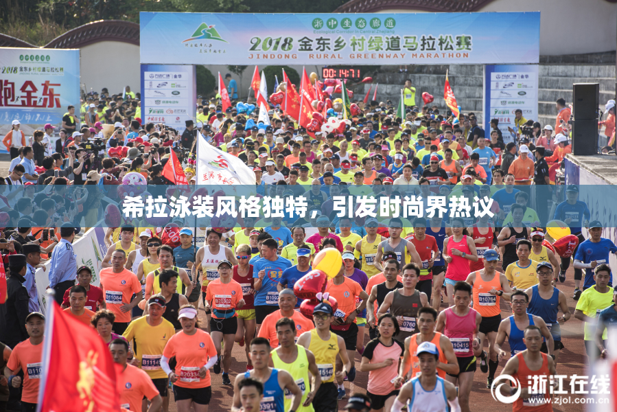 希拉泳装风格独特，引发时尚界热议