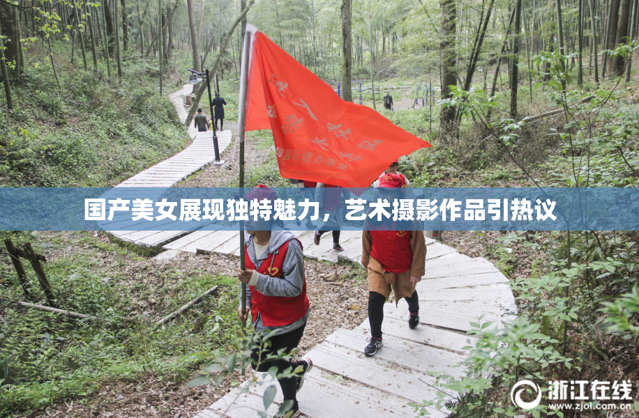 国产美女展现独特魅力，艺术摄影作品引热议