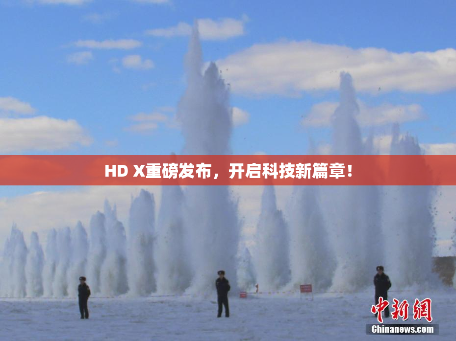 HD X重磅发布，开启科技新篇章！