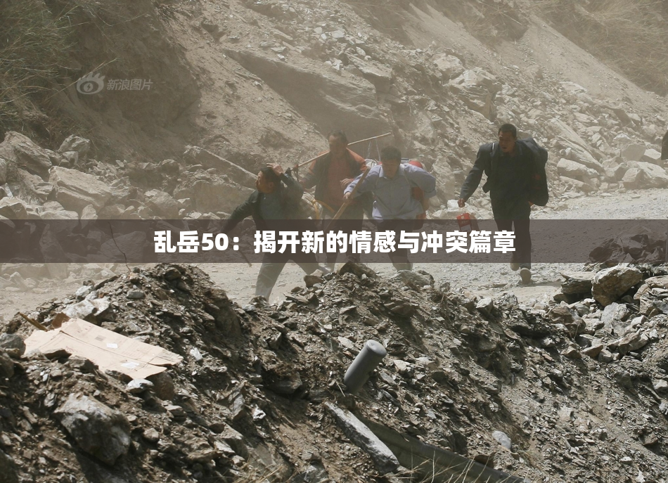 乱岳50：揭开新的情感与冲突篇章