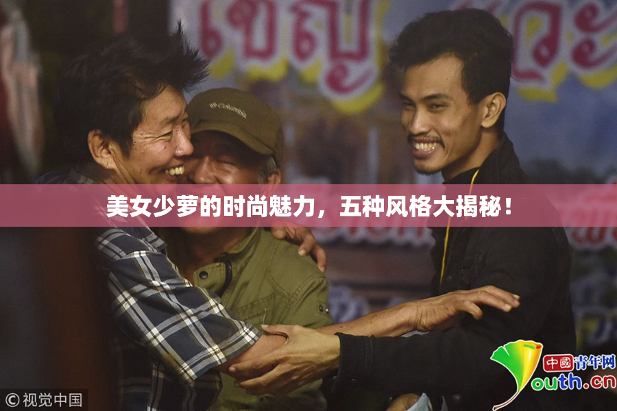 美女少萝的时尚魅力，五种风格大揭秘！