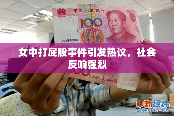 女中打屁股事件引发热议，社会反响强烈