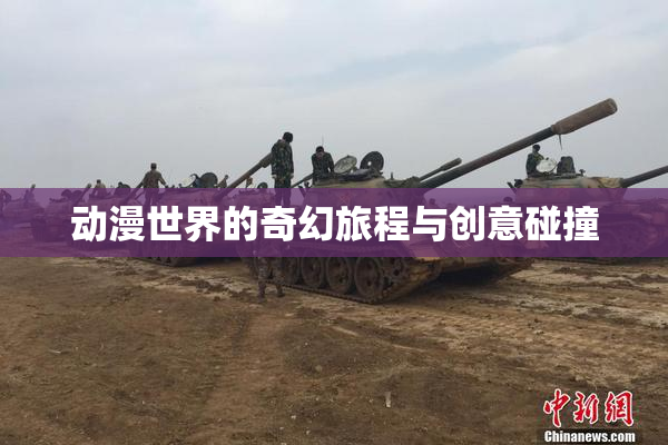 动漫世界的奇幻旅程与创意碰撞