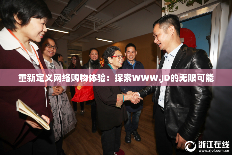 重新定义网络购物体验：探索WWW.JD的无限可能