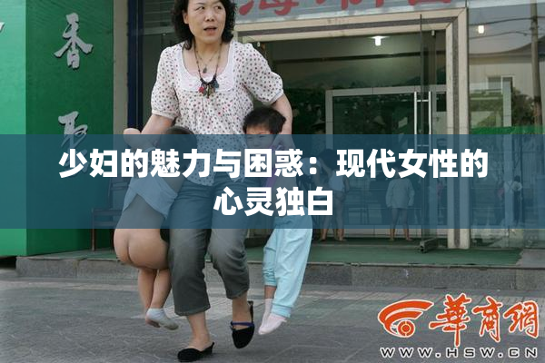 少妇的魅力与困惑：现代女性的心灵独白