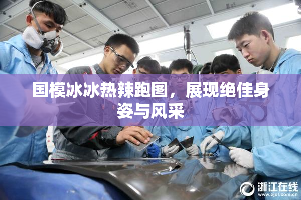 国模冰冰热辣跑图，展现绝佳身姿与风采