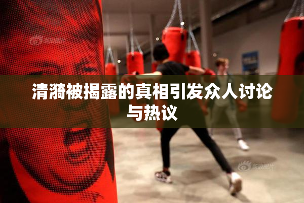 清漪被揭露的真相引发众人讨论与热议
