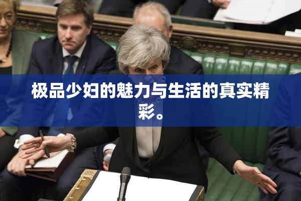极品少妇的魅力与生活的真实精彩。