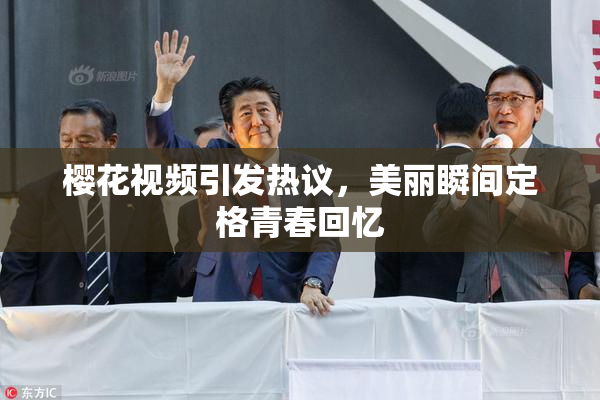樱花视频引发热议，美丽瞬间定格青春回忆