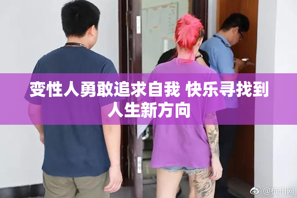 变性人勇敢追求自我 快乐寻找到人生新方向